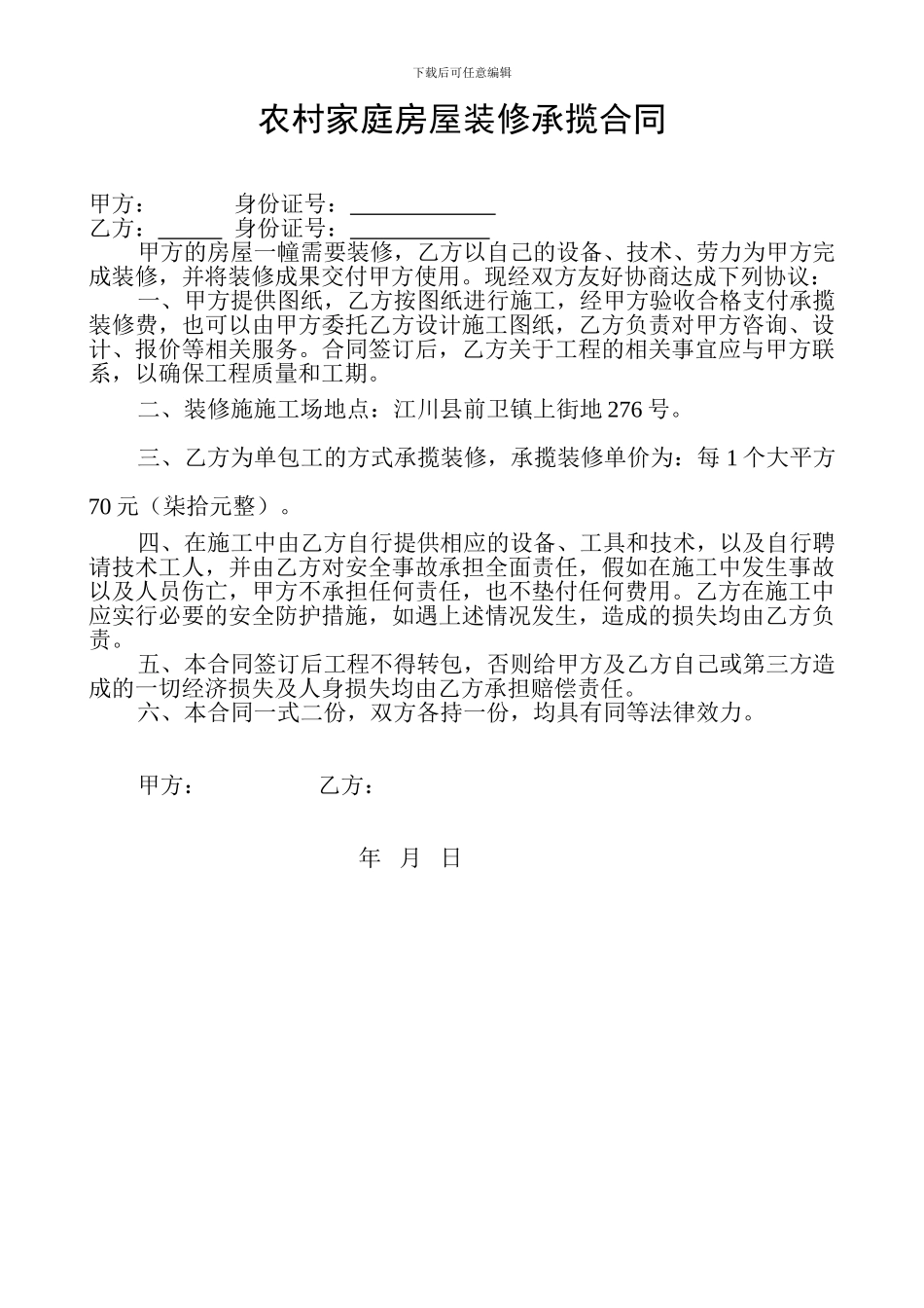 农村家庭房屋装修承揽合同_第2页