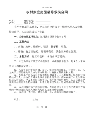 农村家庭房屋装修承揽合同
