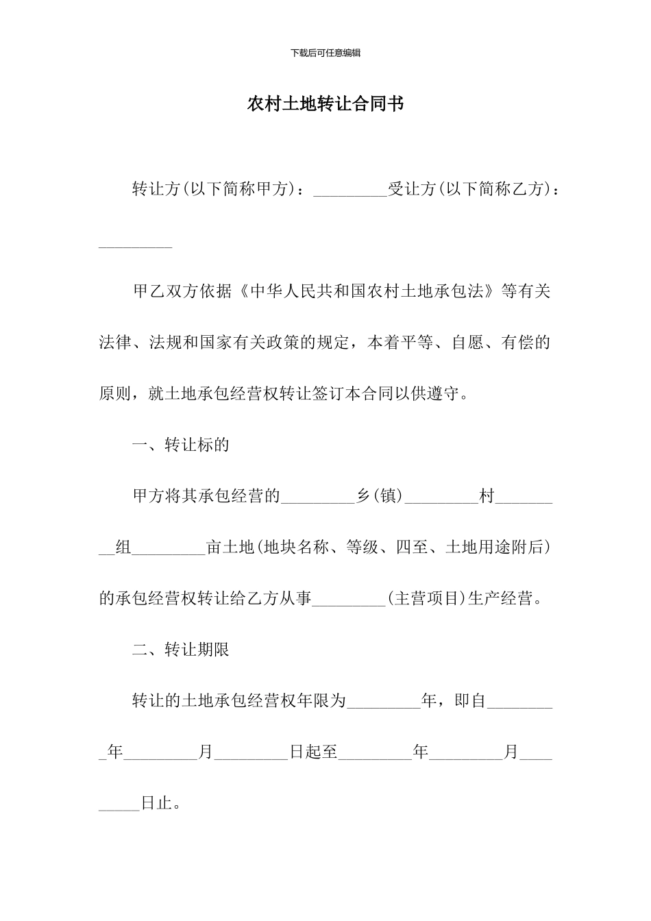 农村土地转让合同书_第1页