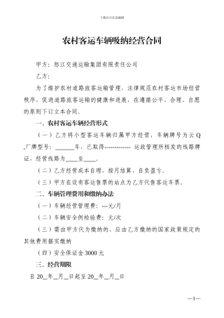 农村客运车辆吸纳经营合同