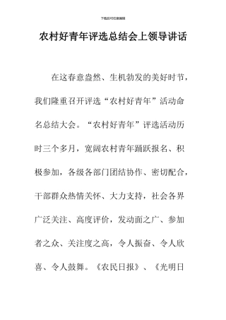 农村好青年评选总结会上领导讲话