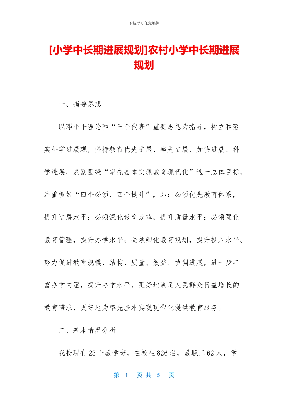 农村小学中长期发展规划_第1页