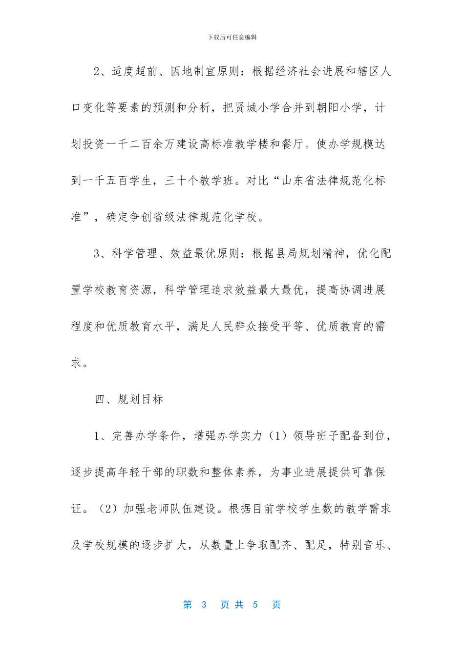 农村小学中长期发展规划_第3页