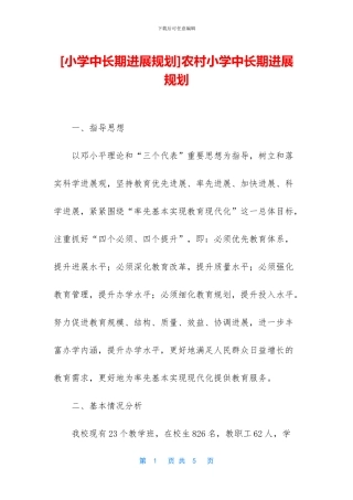 农村小学中长期发展规划