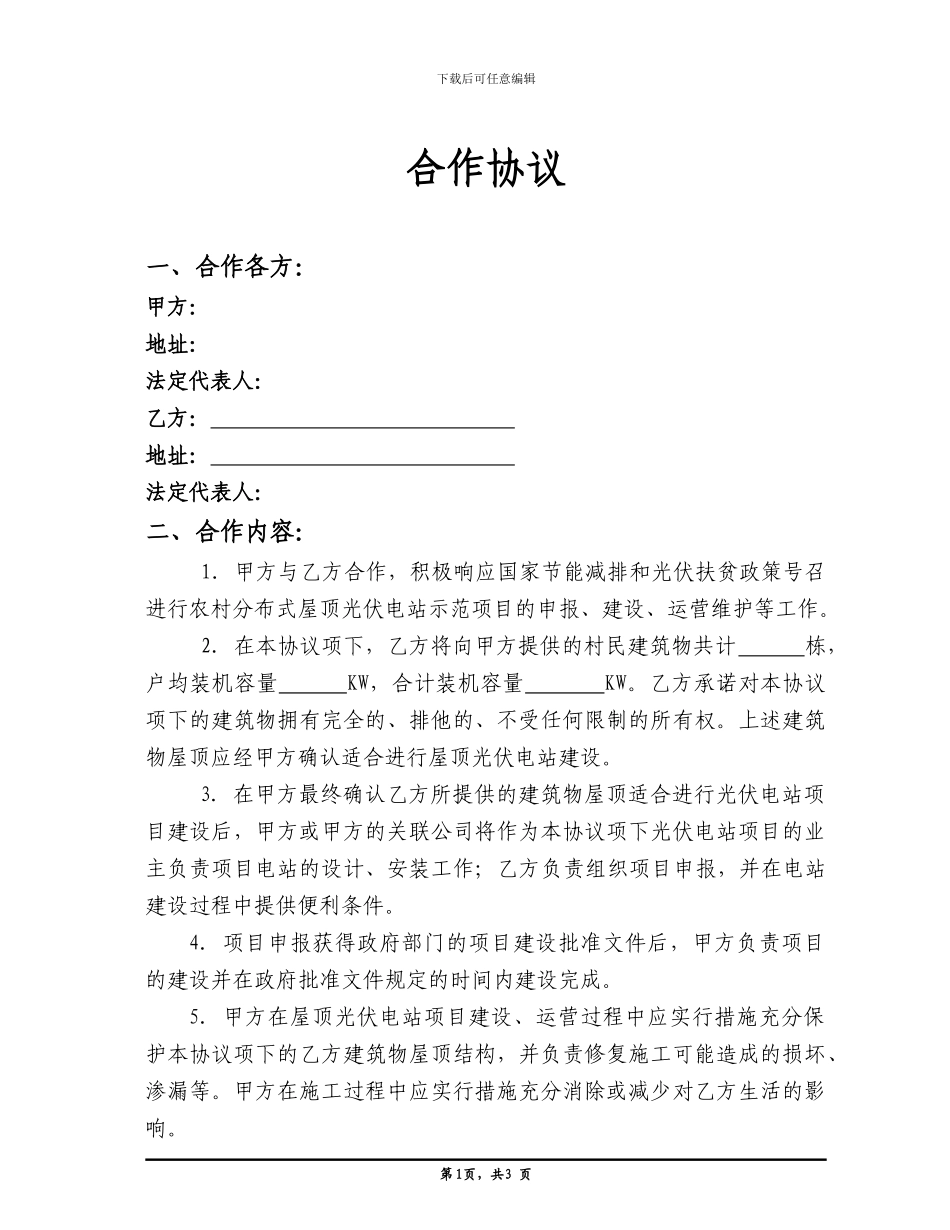 农村屋顶合作协议_第1页