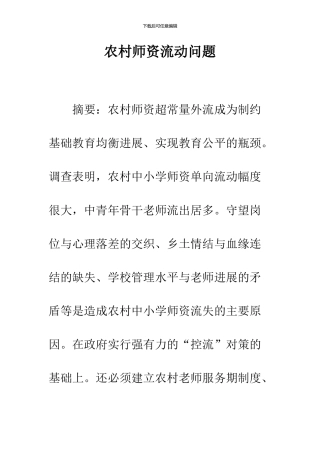 农村师资流动问题