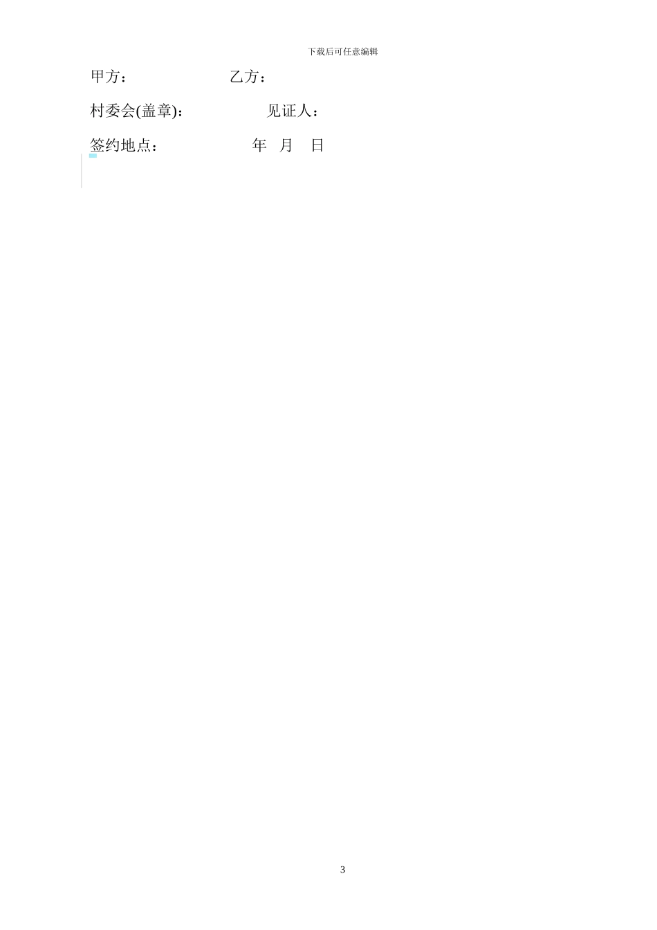 农村山地种植租赁合同_第3页