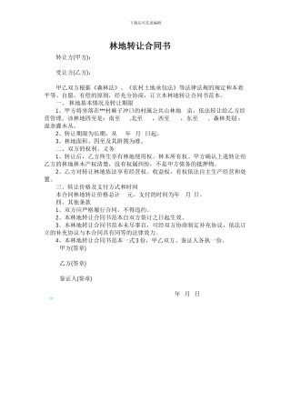 农村山林地转让合同书