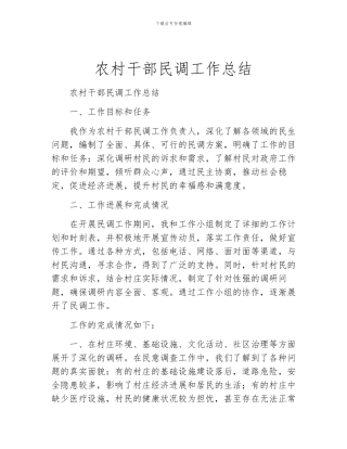 农村干部民调工作总结