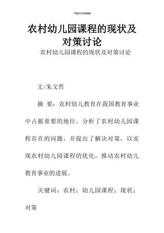 农村幼儿园课程的现状及对策研究