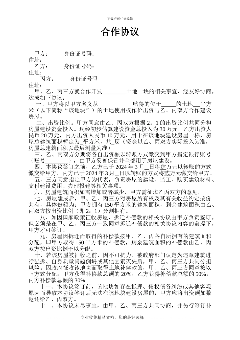 农村建房合作协议_第1页