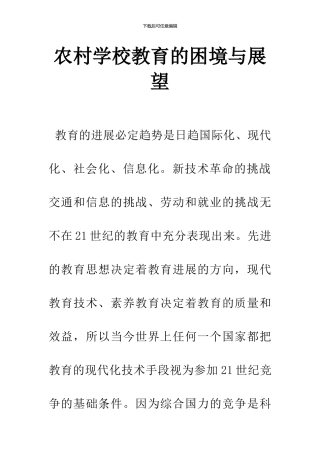 农村学校教育的困境与展望