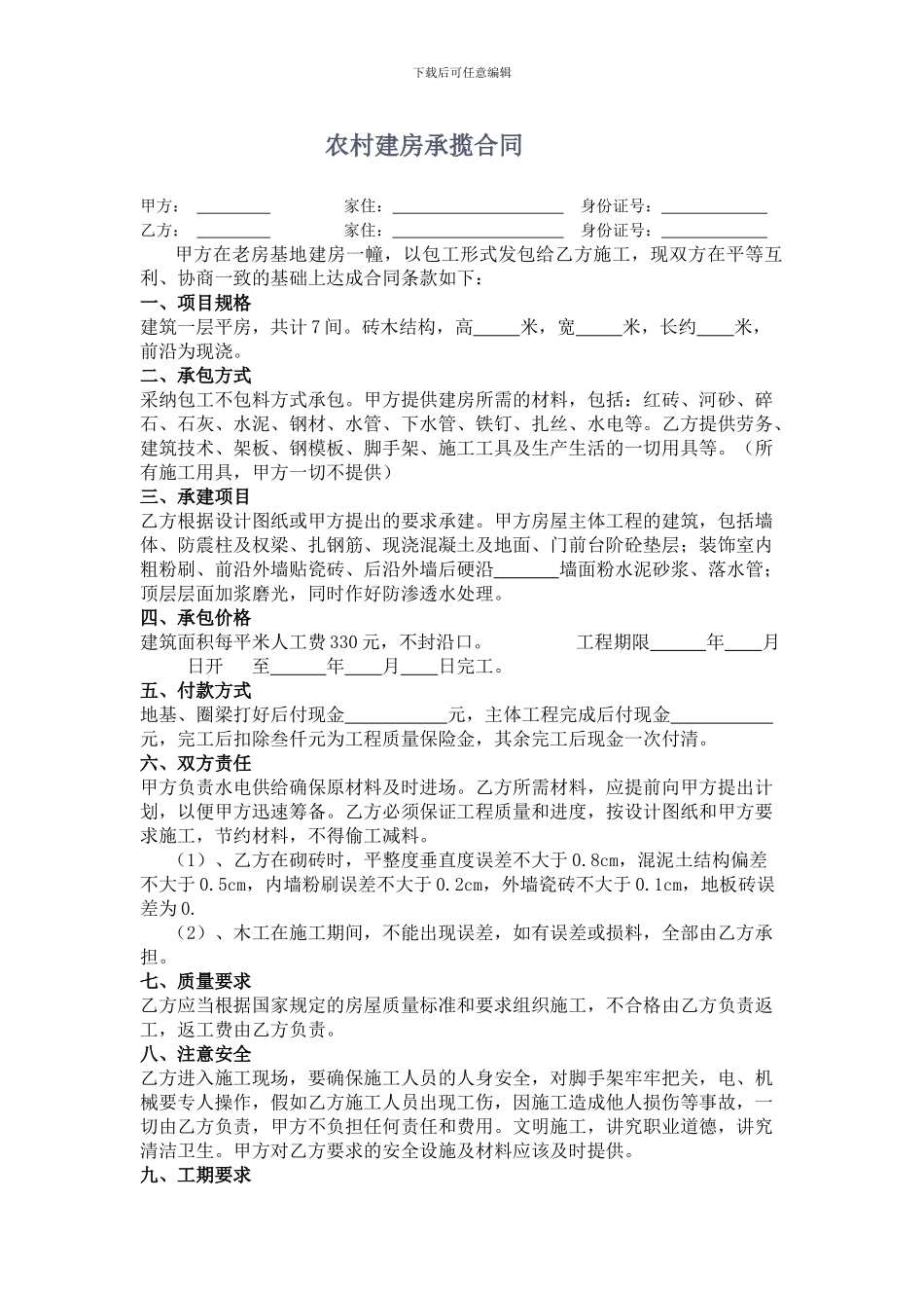 农村建房承揽施工合同_第1页