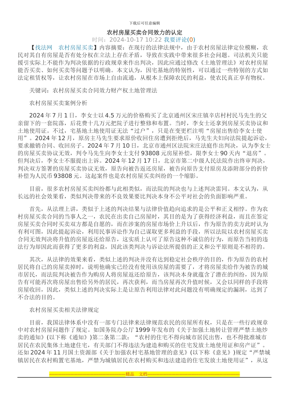 农村房屋买卖合同效力的认定_第1页