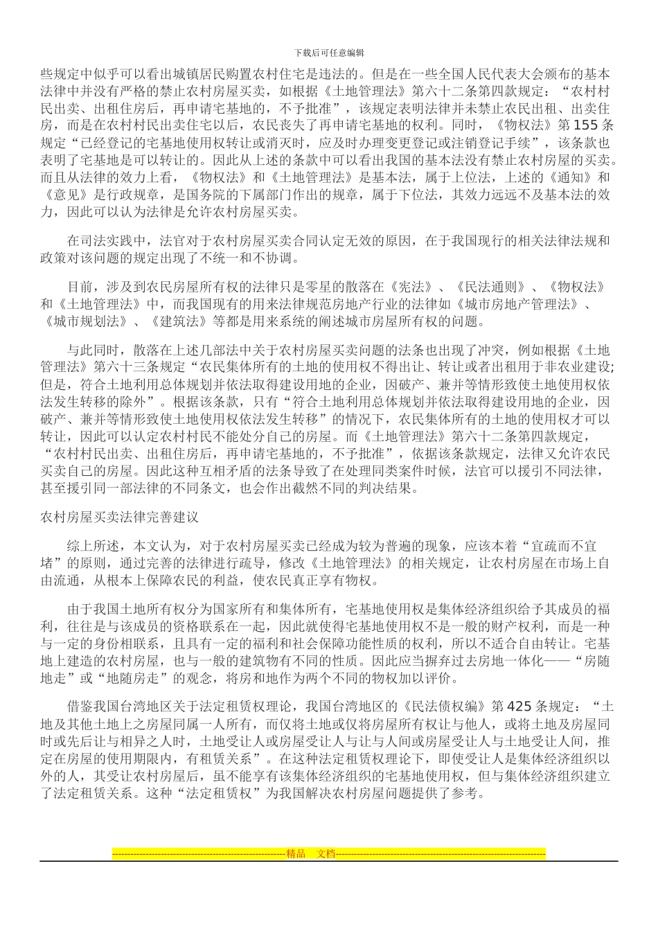 农村房屋买卖合同效力的认定_第2页