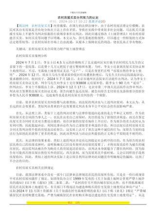 农村房屋买卖合同效力的认定