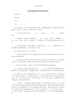 农村房屋买卖合同书范本