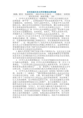 农村房屋买卖合同有哪些法律依据