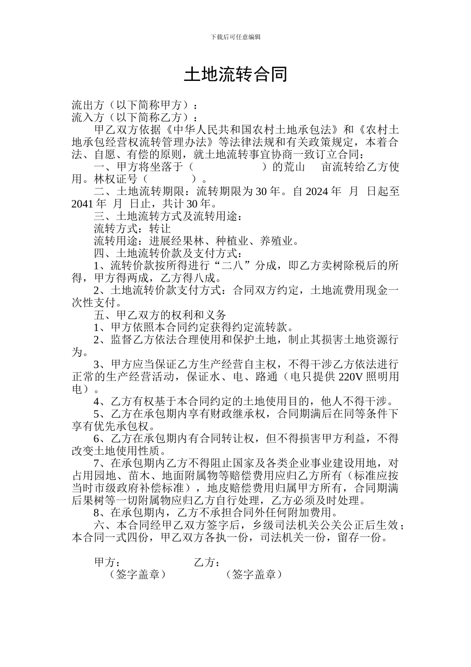 农村山林流转合同范本_第1页