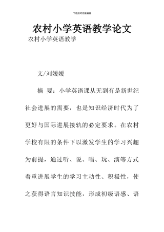 农村小学英语教学论文-2