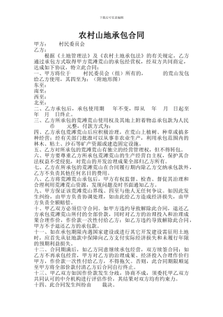 农村山地承包合同
