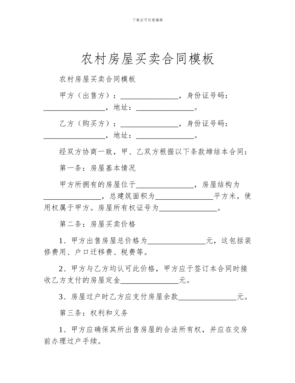 农村房屋买卖合同模板_第1页