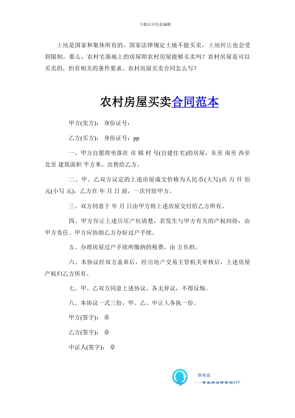 农村房屋买卖合同范本_第1页