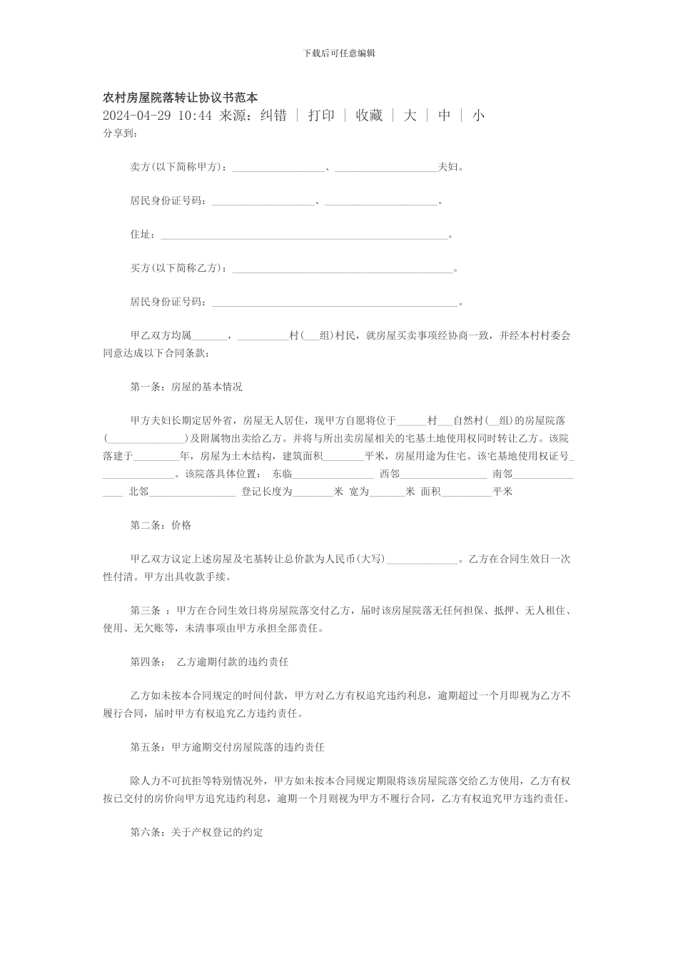 农村房屋院落转让协议书范本1_第1页