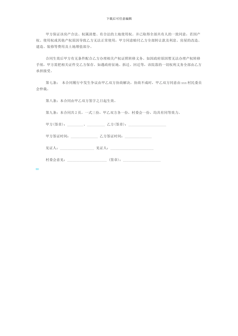 农村房屋院落转让协议书范本1_第2页