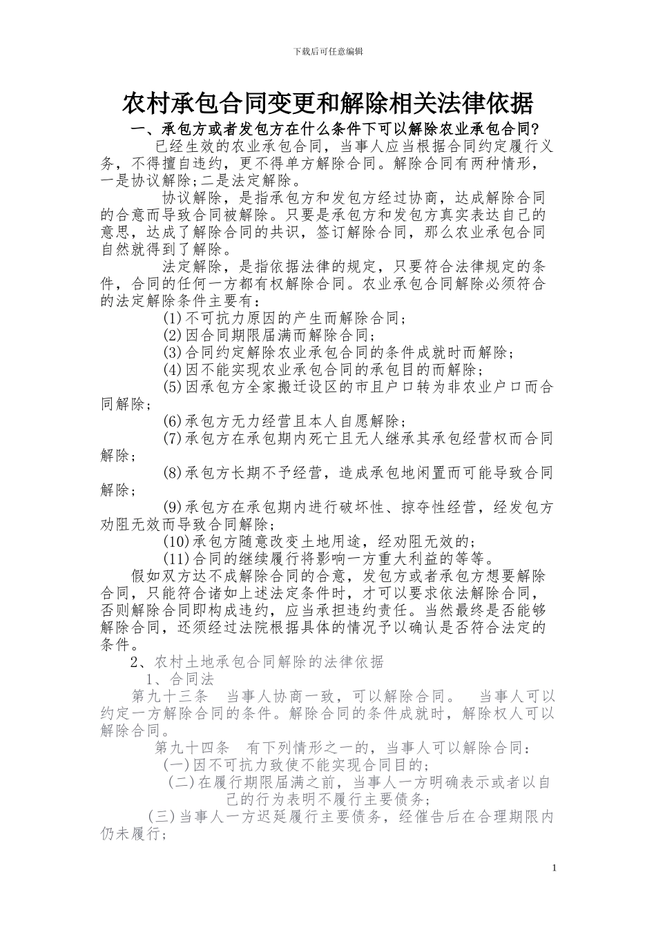 农村承包合同变更和解除相关法律依据_第1页