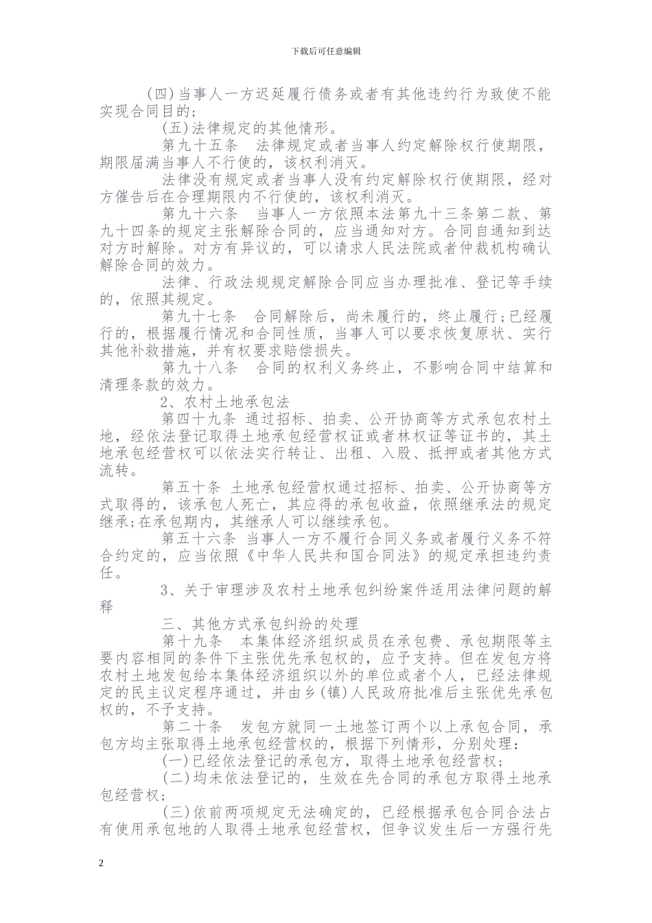 农村承包合同变更和解除相关法律依据_第2页