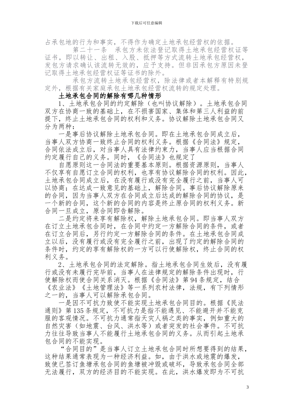 农村承包合同变更和解除相关法律依据_第3页