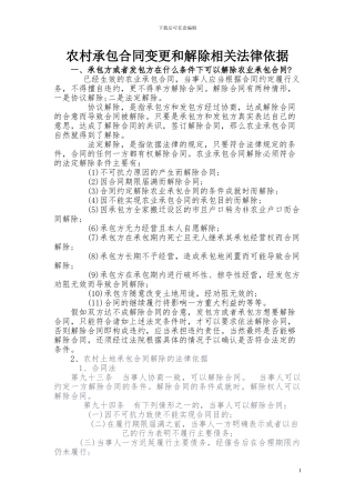 农村承包合同变更和解除相关法律依据