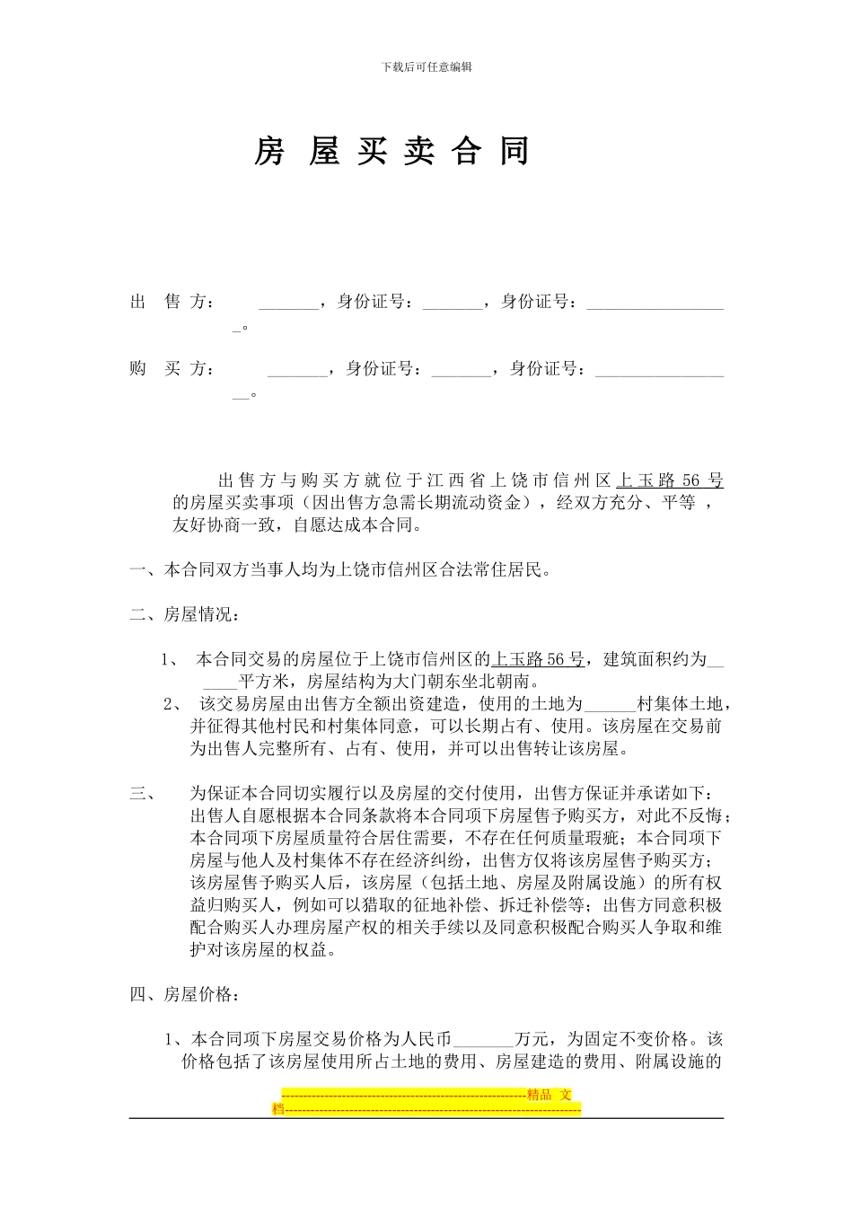 农村房屋买卖合同_第1页