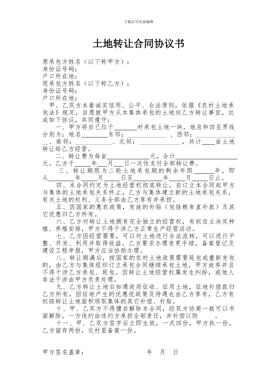 农村承包地转让合同协议书_第1页