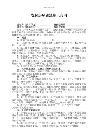 农村房屋建筑施工合同