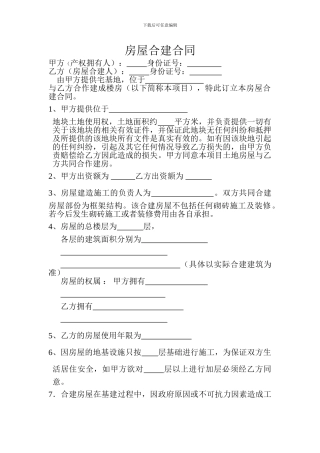 农村房屋合建协议