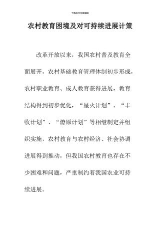农村教育困境及对可持续发展计策