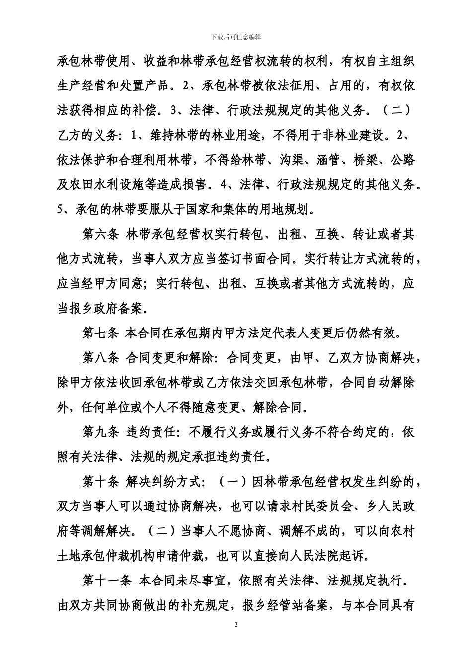 农村林带承包合同范文现代版_第2页