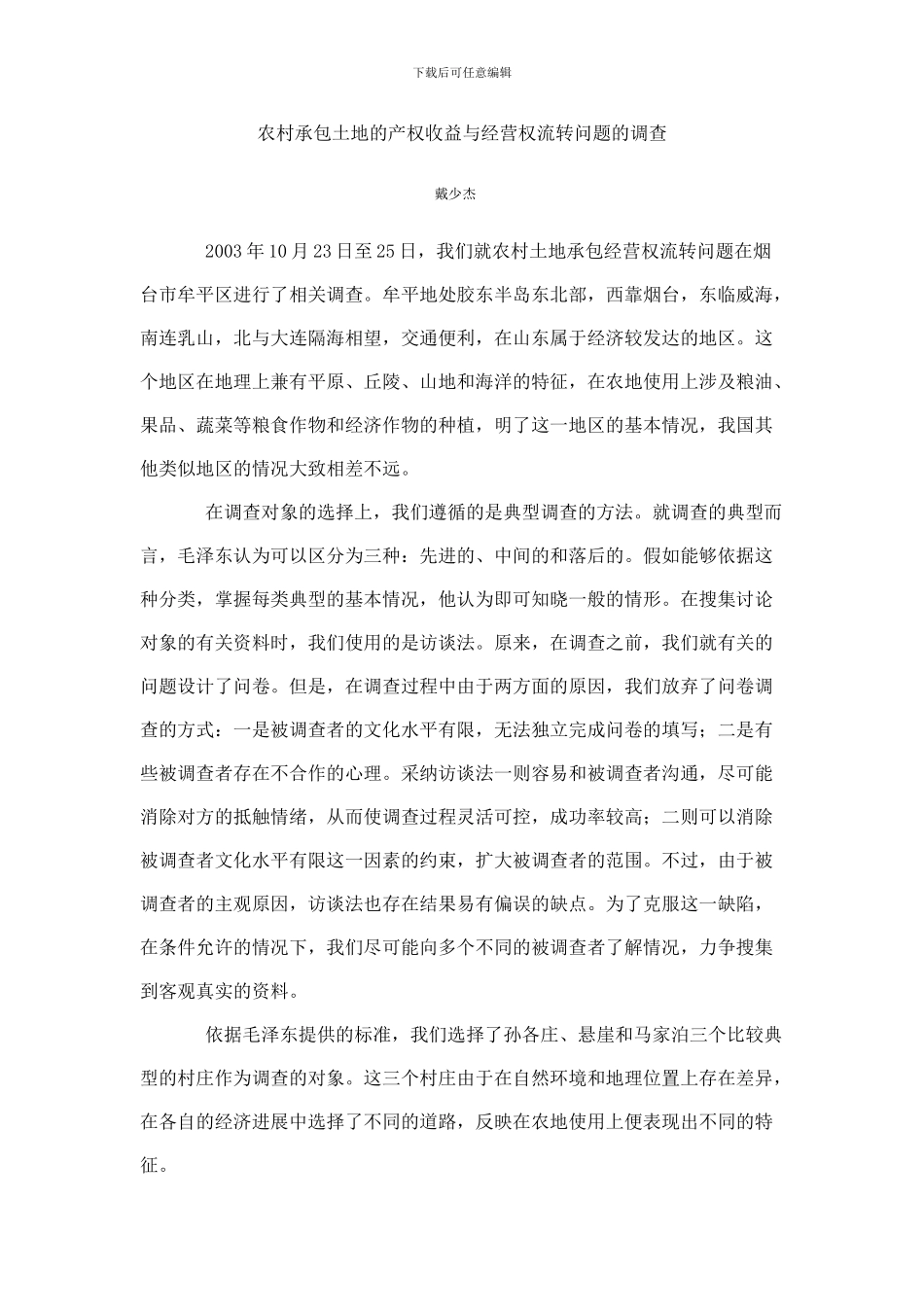 农村承包土地的产权收益与经营权流转问题的调查_第1页