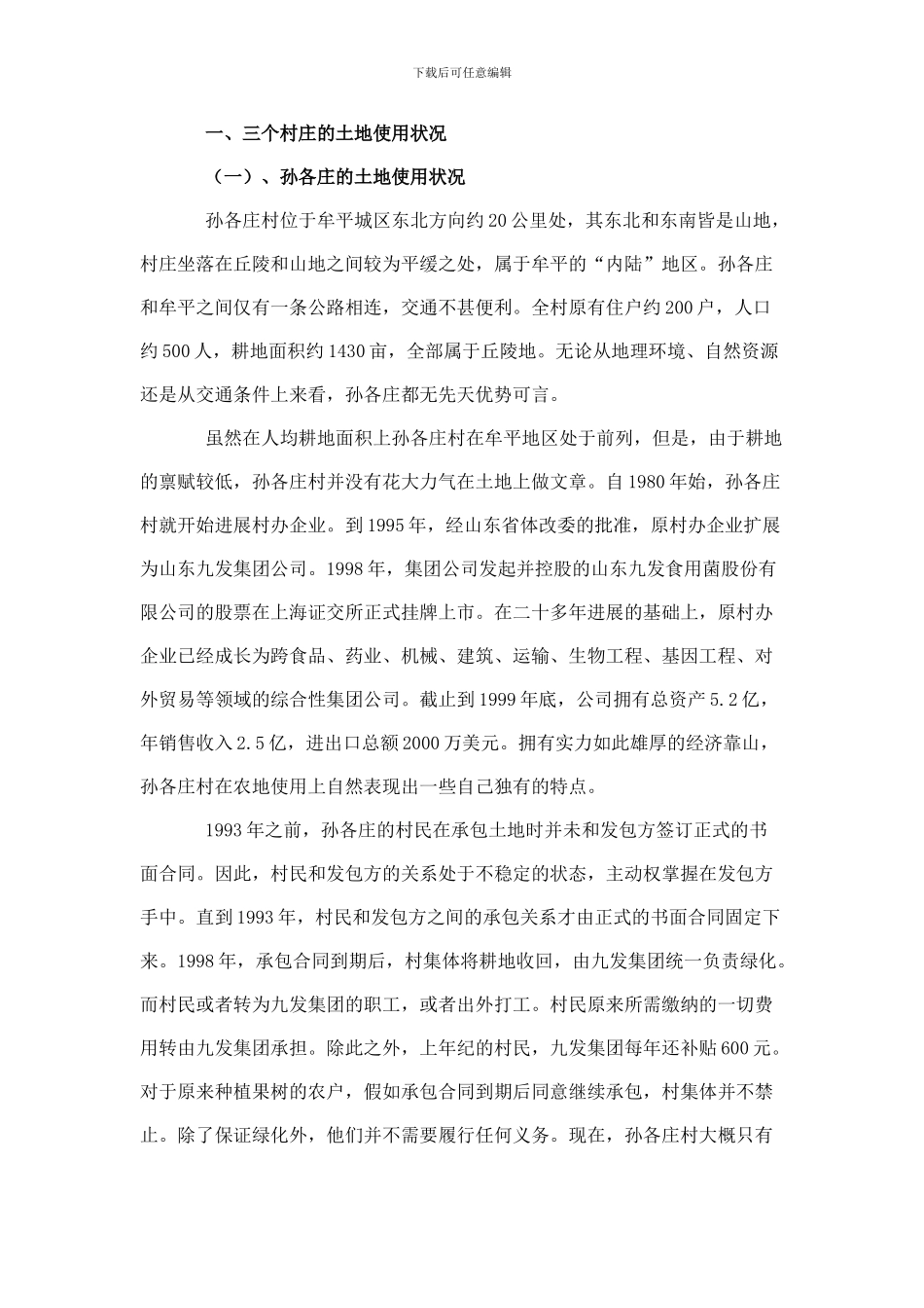 农村承包土地的产权收益与经营权流转问题的调查_第2页