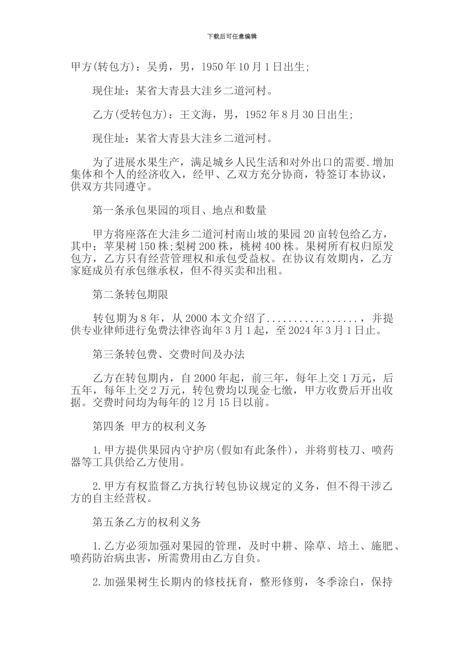 农村果树承包合同_第1页