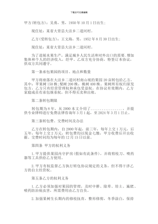 农村果树承包合同