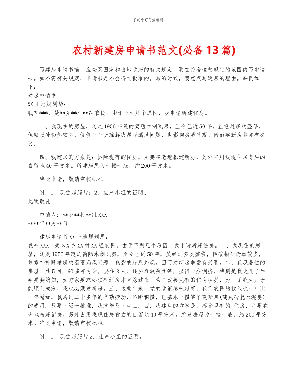 农村新建房申请书范文_第1页