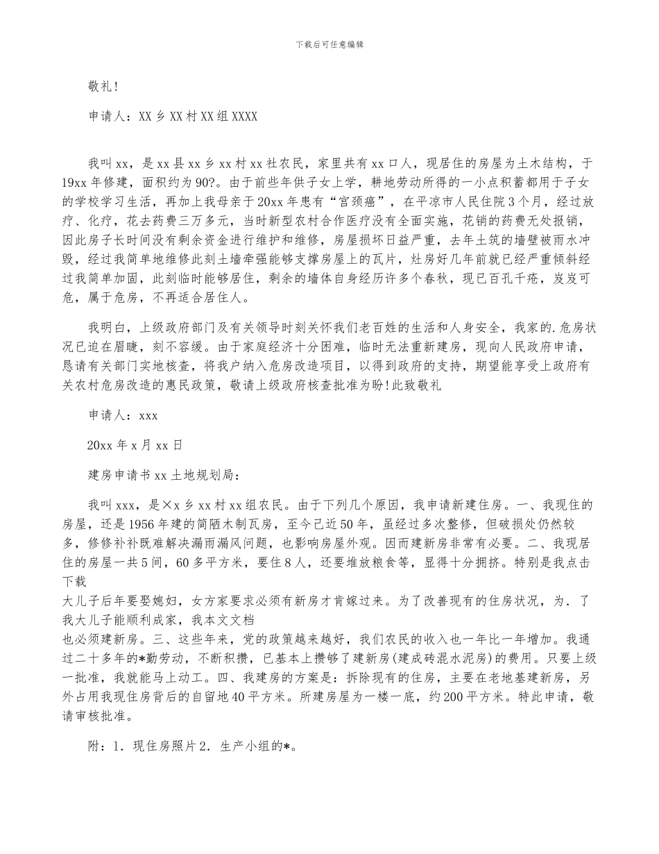 农村新建房申请书范文_第2页