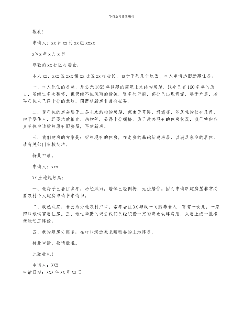 农村新建房申请书范文_第3页