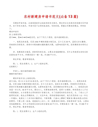农村新建房申请书范文