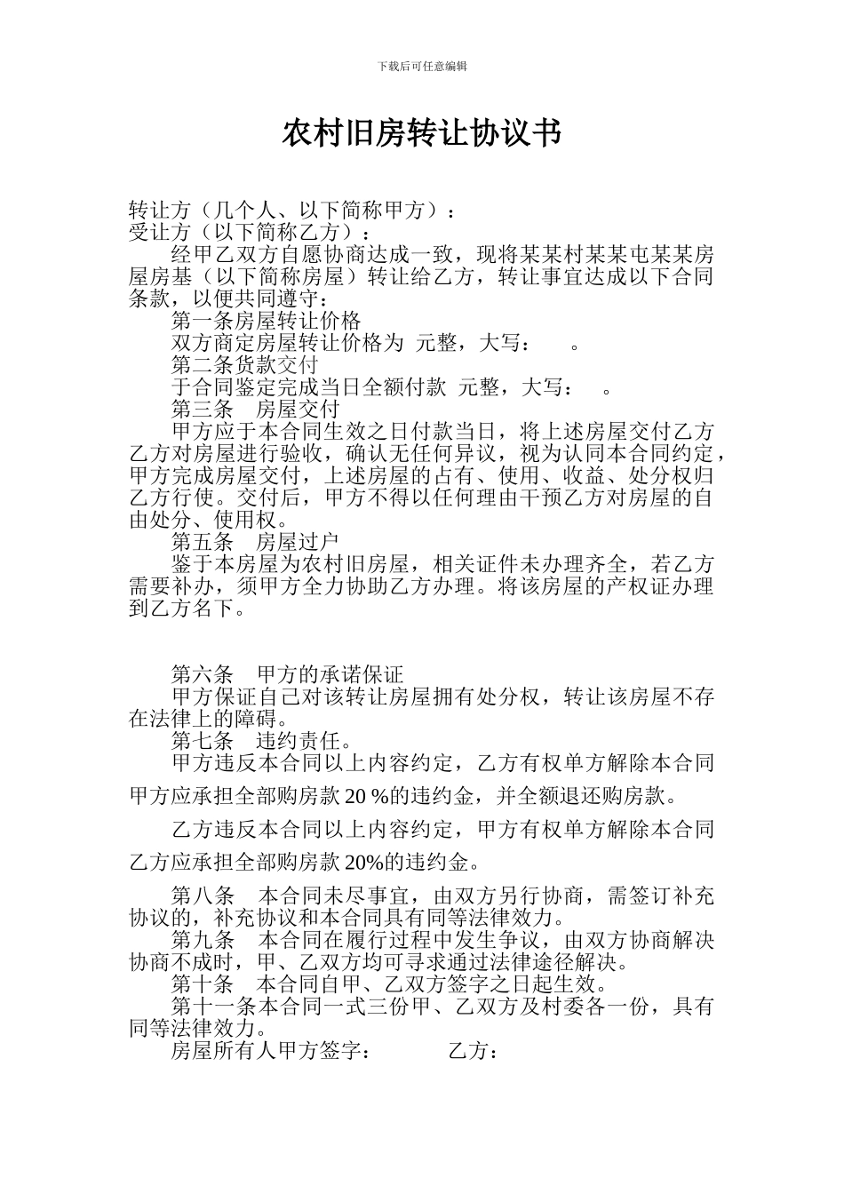 农村旧房转让协议书-Microsoft-Word-文档_第1页