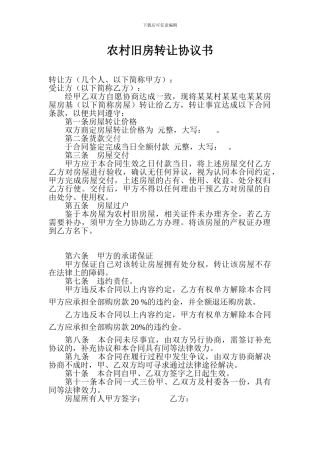 农村旧房转让协议书-Microsoft-Word-文档