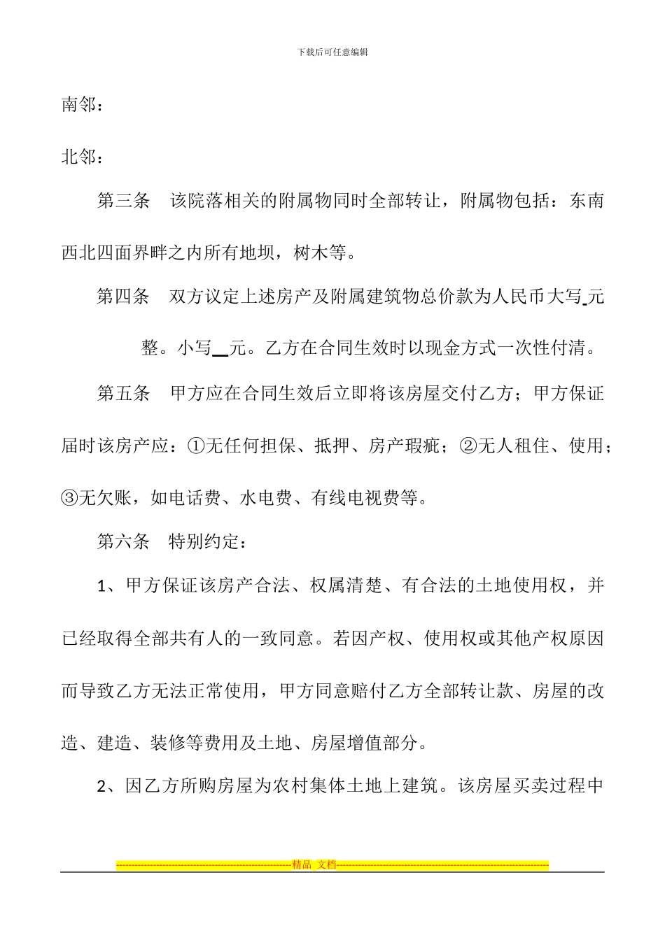 农村旧宅买卖合同书_第2页